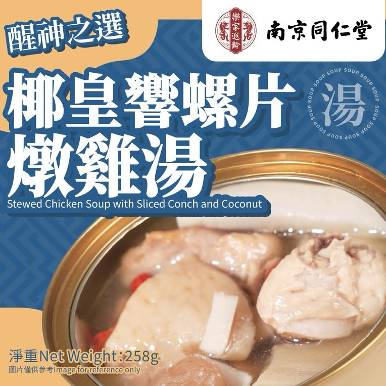 Nanjing TongRenTang Stewed Chicken Soup with Sliced Conch and Coconut