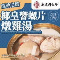 Nanjing TongRenTang Stewed Chicken Soup with Sliced Conch and Coconut